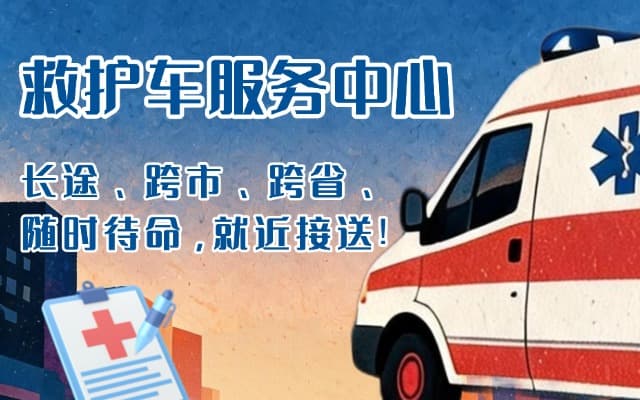 文安救护车出租